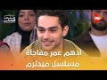 أدهم عمر مفاجأة مسلسل ميد ترم في دور يونس اعرف السبب معكم منى الشاذلي 