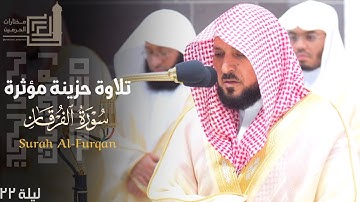 تلاوة لـ سورة الفرقان بالنبرة الحزينة للشيخ د. ماهر المعيقلي ليلة 22 كاملة مرئية | من رمضان 1445هـ