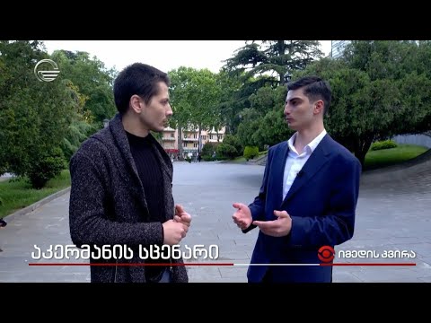 აკერმანის სცენარი - როგორ ავიწროვებენ სტუდენტებს, რომლებიც აქციებზე არ დადიან