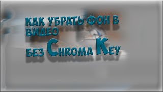 Как убрать фон на видео без хромакея в sony vegas(Подпишись и поставь лайк! Я думаю это не сложно. Я старался специально для тебя! ----------------------------------------¬----------..., 2016-01-31T13:04:43.000Z)