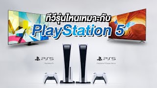 ทีวีรุ่นไหนเหมาะกับ PS5 บ้าง? สรุป-ฟันธง-จบ ซื้อตามได้เลย !!!