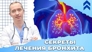 Секреты лечения бронхита. Очищение легких!