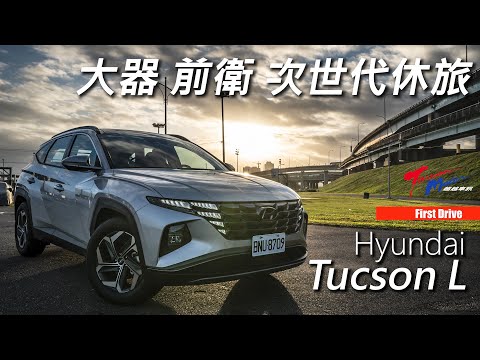 【超越車訊】【First Drive】大器 前衛 次世代休旅 Hyundai Tucson L