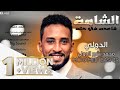 محمد بشير - الشامه New 2018 | اغاني سودانية 2018