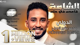 محمد بشير - الشامه New 2018 | اغاني سودانية 2018