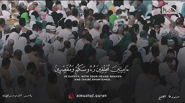 لَّقَدْ صَدَقَ اللَّهُ رَسُولَهُ الرُّؤْيَا بِالْحَقِّ ۖ| سورة الفتح - ياسر الدوسري