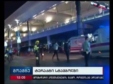 ტერაქტი თურქეთში - როგორ ვითარდებოდა მოვლენები