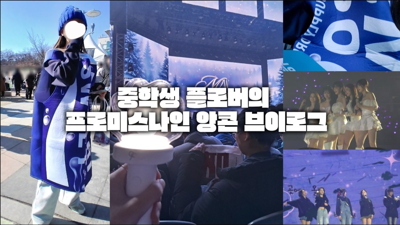 포카리스웨트 입고 프로미스나인 콘서트 가보셨나요