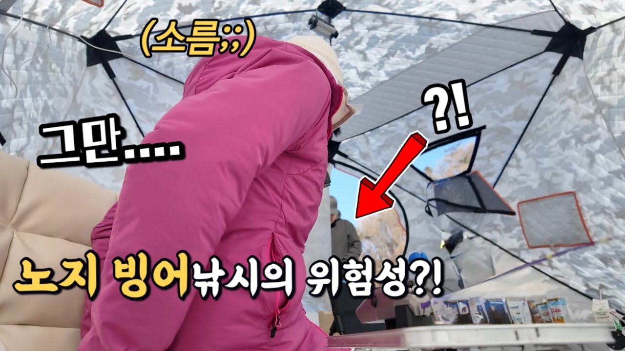 빙어낚시 중 옆텐트에서 계속 찾아온 이유.. 기절할뻔했습니다 진짜 ㅠㅠ