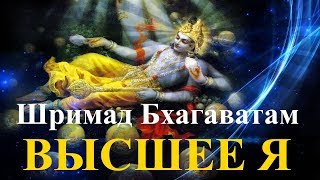 ВЕДЫ: Шримад Бхагаватам. Песнь 2 &quot;Высшее Я&quot;.