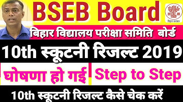||bseb 10th scrutiny result 2019|| Matric scrutiny result 2019|| Kese check karen