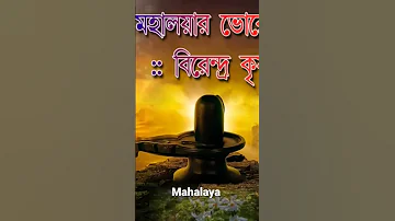 মহালয়া | 2022 Durga Puja Song | আগমনী গান Mahalaya Song Agomoni Gaan | Bengali Puja Song 2022