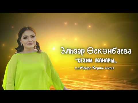 Эльзар Өскөнбаева/“Сезим жанары”