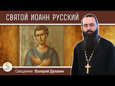 СВЯТОЙ ИОАНН РУССКИЙ. Священник Валерий Духанин