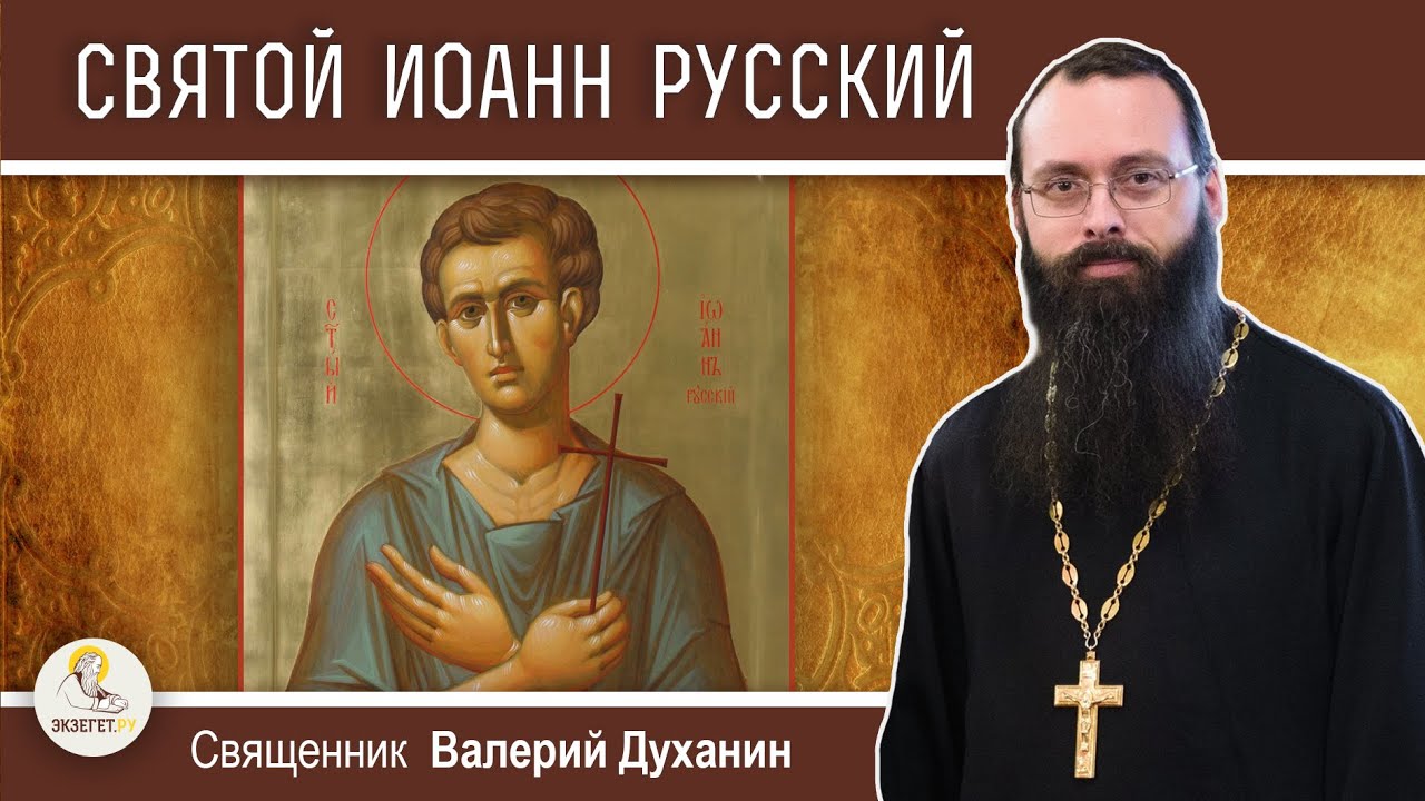 СВЯТОЙ ИОАНН РУССКИЙ. Священник Валерий Духанин