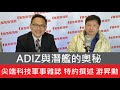 ADIZ與潛艦的奧秘 ft.游昇勳│新聞放輕鬆 汪潔民 專訪