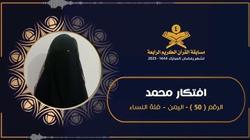 المتسابقة : افتكار محمد الخولاني | مسابقة القرآن الكريم الرابعة | رمضان 1444هـ 2023م