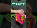 【おもろい】ゲーマドライバーを語ろう！！！【仮面ライダーアイテム】#shorts #仮面ライダー