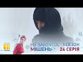 Незакрытая мишень (Серия 24)