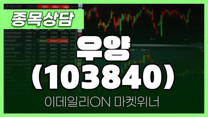 우양(103840) - 최석현 파트너 종목상담 | 마켓 위너 (20240912)