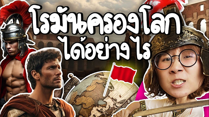 โรมันครองโลกได้อย่างไร? | Point of View x odoo