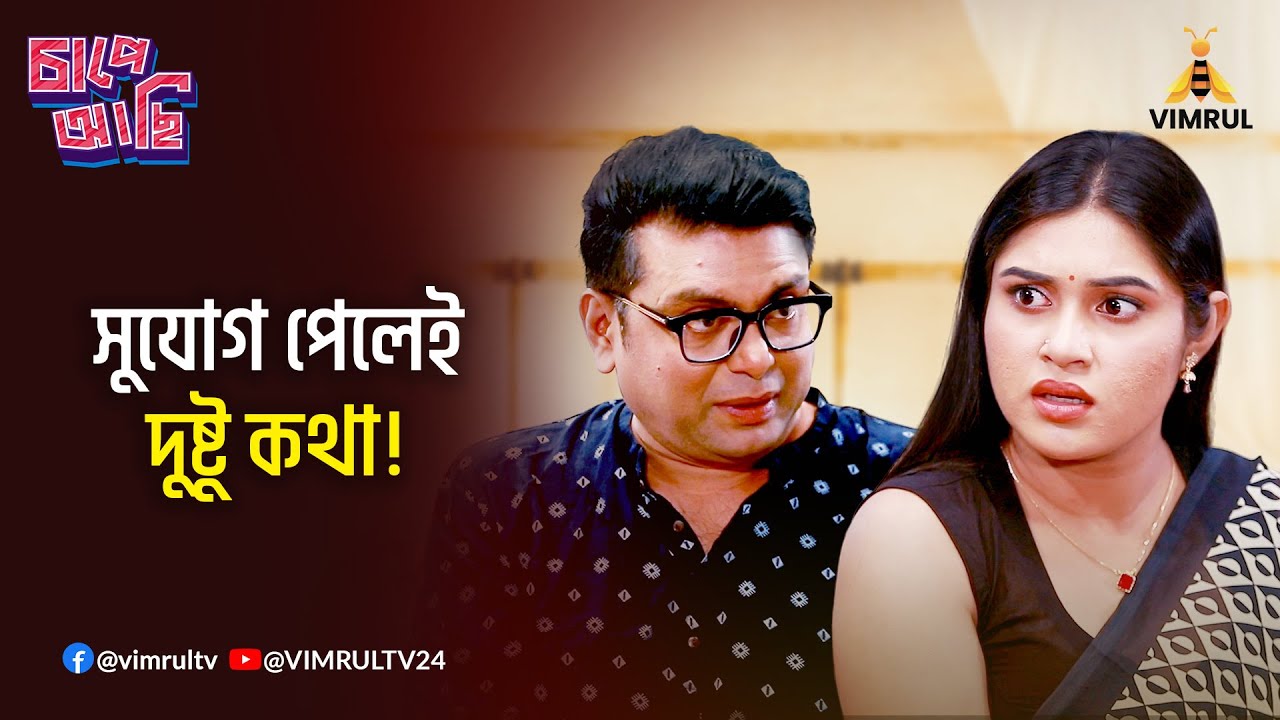 সুযোগ পেলেই দুষ্টু কথা...! Valobasha Dibos | Chape Asi | EP-36 | Vimrul