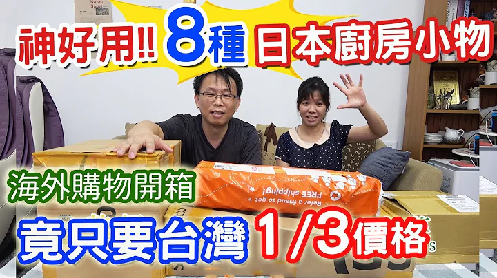 亞馬遜省錢大作戰 日本8種家庭神器小物 只要台灣1/3價格太省了!!! Amazon購物開箱｜乾杯與小菜的日常 - 天天要聞