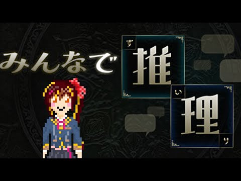 【みんなで推理】まったり謎解き【参加型】