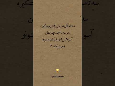 اگه خوشت اومد فالو کن خوش میگذره بهت لایک یادت نره جوک خفن متن ناب متن کوتاه متن خنده دار