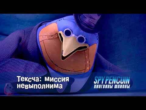 Пингвины-шпионы - Серия 21 - Тексча: миссия невыполнима - Премьера мультфильма про шпионов