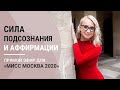 СИЛА ПОДСОЗНАНИЯ И АФФИРМАЦИИ. Прямой эфир для "Мисс Москва 2020"