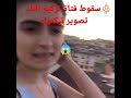 سقوط فتاة تركية أثناء تصوير تيكتوك