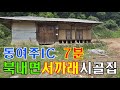 여주시 북내면 산 아래 서까래 상태 좋은 시골집 매매