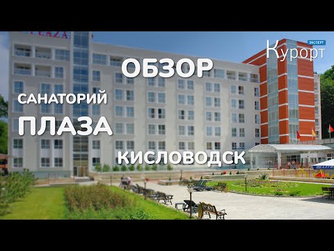 Обзор санатория Плаза