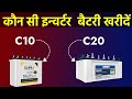 C10 rating VS C20 Battery in Hindi | Urdu