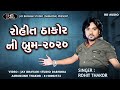 Rohit thakor live program 2020  jay bhavani studio dabhoda