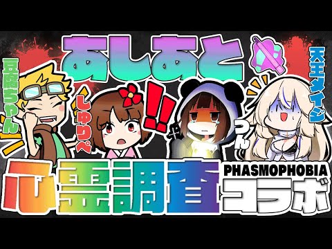 【Phasmophobia👻】トランシーバー縛りでわいわいふぁすも💛w/つんさん・あしあと。🐾さん【Vtuber / 天王メイジ】