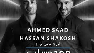 اغنية 100 حساب احمد سعد حسن شاكوش توزيع بودي درامز 2020