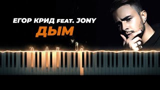 Егор Крид, JONY - Дым караоке, кавер на пианино, текст - Джони