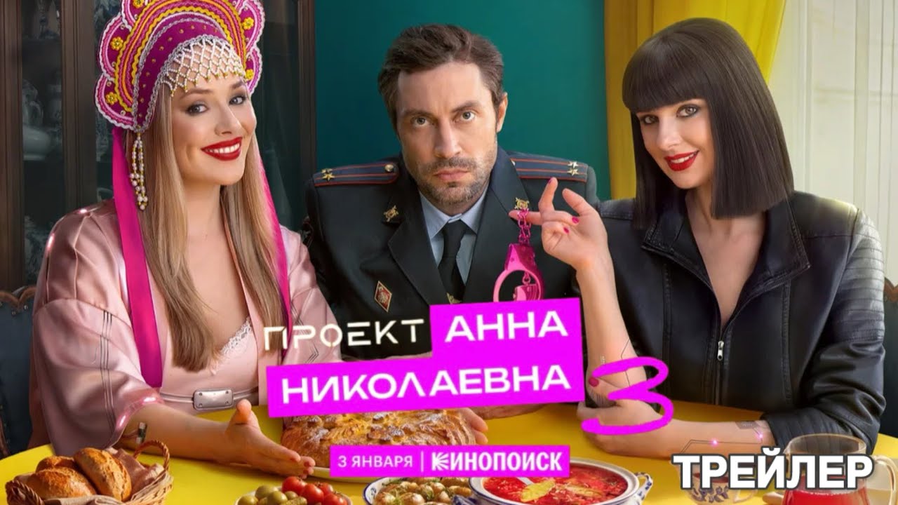 Проект “Анна Николаевна” (3 сезон) - Трейлер (2026)