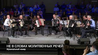 Не в словах молитвенных речей | Музыкальный номер