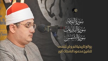 روائع تاريخية لم و لن تُنسى للشيخ #محمود_الشحات من سورة القيامة والنازعات والشمس | القلج 2021