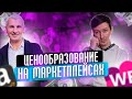 Как правильно выставить цену на маркетплейсе? Ценообразование товаров на Wildberries