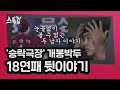 '승락극장' 개봉박두! 18연패 뒷이야기 | 스톡킹 EP.14-2 (손승락-이케빈)