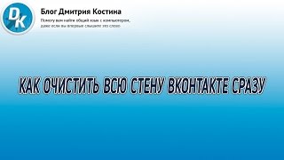 Как очистить стену в ВК полностью и без каких-либо программ видео Как очистить стену в вк полностью без программ?
