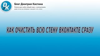 видео Как очистить стену в вк полностью без программ?