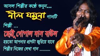 নীল যামুনা || আসল শিল্পীর কন্ঠে শুনুন গানটি || Nil Jamuna || Chottu Gopal || Koushik Adhikari