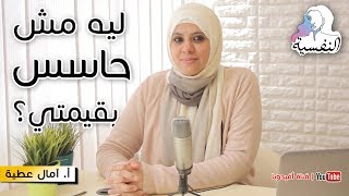 ليه مش حاسس بقيمتي | رفع تقدير الذات | النفسية - امال عطية | افيدونا