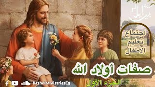 اجتماع تعليم الأطفال| صفات اولاد الله (الجزء الاول)