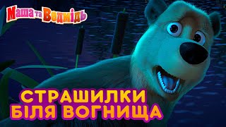 Маша та Ведмідь  Страшилки біля вогнища  Збірник серій на Геловін 2020  Masha and the Bear